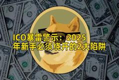 ICO暴雷警示：2025年新手必须绕开的2大陷阱