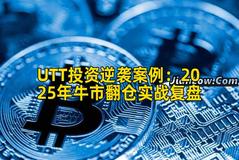 UTT投资逆袭案例：2025年牛市翻仓实战复盘