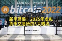 新手警惕！2026年虚拟货币交易所的5大暗坑