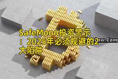 SafeMoon投资警示：2025年必须规避的2大陷阱