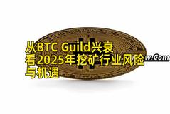 从BTC Guild兴衰看2025年挖矿行业风险与机遇