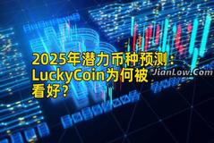 2025年潜力币种预测：LuckyCoin为何被看好？