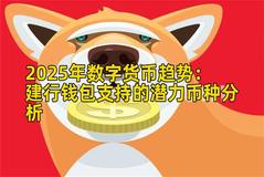 2025年数字货币趋势：建行钱包支持的潜力币种分析
