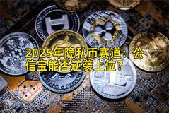 2025年隐私币赛道：公信宝能否逆袭上位？