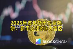 2025年虚拟货币投资陷阱：新手必避的3大雷区