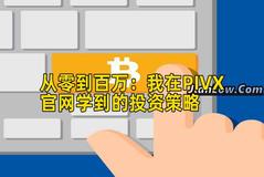 2026年行情分析：我在PIVX官网学到的投资策略