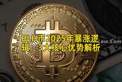 BLH币2025年暴涨逻辑：3大核心优势解析
