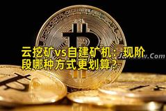 云挖矿vs自建矿机：现阶段哪种方式更划算？