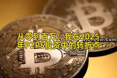 2026年行情分析：我在2026年P2PS投资中的转折点
