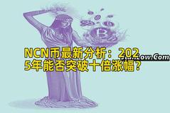 NCN币最新分析：2025年能否突破十倍涨幅？