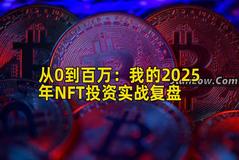 从0到百万：我的2025年NFT投资实战复盘