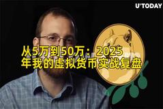 从5万到50万：2025年我的虚拟货币实战复盘