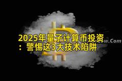 2025年量子计算币投资：警惕这3大技术陷阱