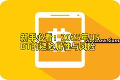 新手必看：2026年USDT的避险属性与风险