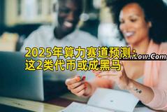 2025年算力赛道预测：这2类代币或成黑马