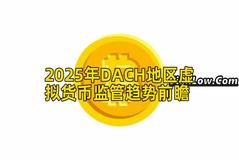 2025年DACH地区虚拟货币监管趋势前瞻