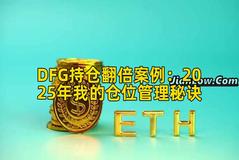 DFG持仓翻倍案例：2025年我的仓位管理秘诀