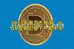 2025年潜力币预测：HDV或将引领下一轮牛市