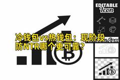 冷钱包vs热钱包：现阶段防NTR哪个更可靠？