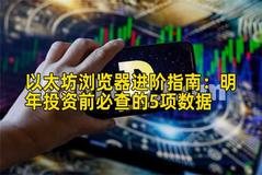 以太坊浏览器进阶指南：明年投资前必查的5项数据