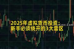 2025年虚拟货币投资：新手必须绕开的3大雷区