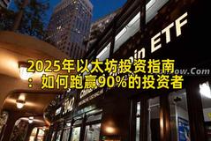 2025年以太坊投资指南：如何跑赢90%的投资者