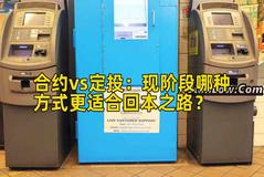 合约vs定投:现阶段哪种方式更适合回本之路? 合约vs定投:现阶段哪种方式更适合回本之路?