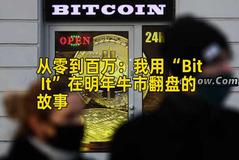 从零到百万：我用“Bit It”在明年牛市翻盘的故事