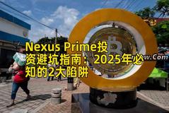 Nexus Prime投资避坑指南：2025年必知的2大陷阱
