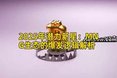 2025年潜力新星：MNG生态的爆发逻辑解析