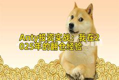 Anty投资实战：我在2025年的翻仓经验