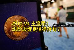 Afro vs 主流币：现阶段谁更值得持有？