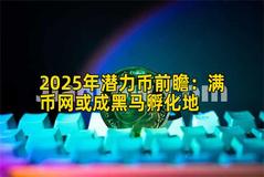 2025年潜力币前瞻：满币网或成黑马孵化地