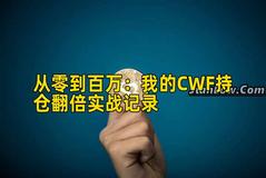 从零到百万：我的CWF持仓翻倍实战记录