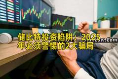 储比特投资陷阱：2025年必须警惕的2大骗局