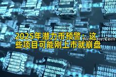 2025年潜力币预警：这些项目可能刚上市就崩盘