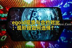 egold现货与合约对比：现阶段如何选择？