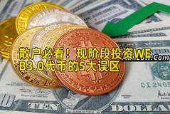 散户必看！现阶段投资WEB3.0代币的5大误区