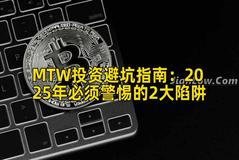 MTW投资避坑指南：2025年必须警惕的2大陷阱