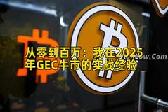 2026年行情分析：我在2026年GEC牛市的实战经验