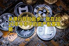 从建行钱包起步：我在2025年牛市中的资产配置策略