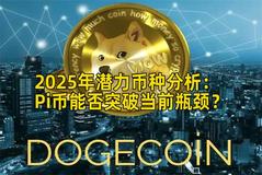 2025年潜力币种分析：Pi币能否突破当前瓶颈？