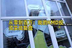 从零到百万：我的KMD投资实战复盘