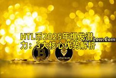 HTL币2025年爆发潜力：3大核心优势解析