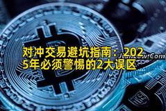 对冲交易避坑指南：2026年必须警惕的2大误区