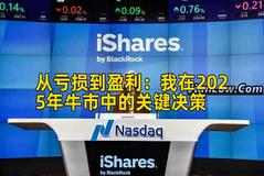 从亏损到盈利：我在2025年牛市中的关键决策