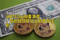 从BTCGuild看演变：现阶段挖矿行业的生存法则