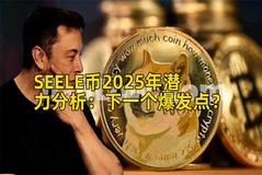 SEELE币2025年潜力分析：下一个爆发点？