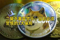 二舅币暴雷警示：当前必须警惕的3大骗局