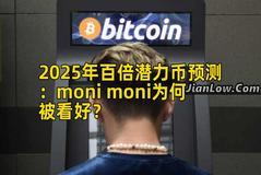2025年百倍潜力币预测：moni moni为何被看好？
